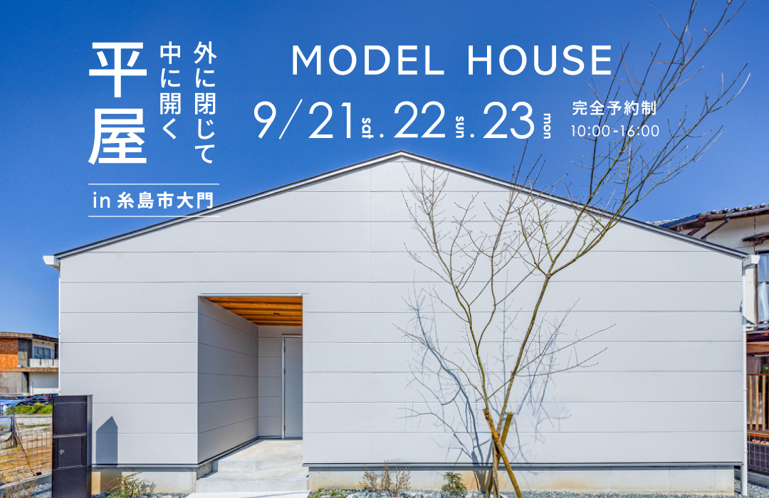 MODEL HOUSE 外に閉じて中に開く平屋