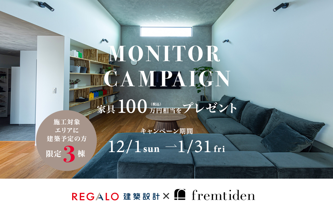 REGALO建築設計×fremtiden モニターキャンペーン