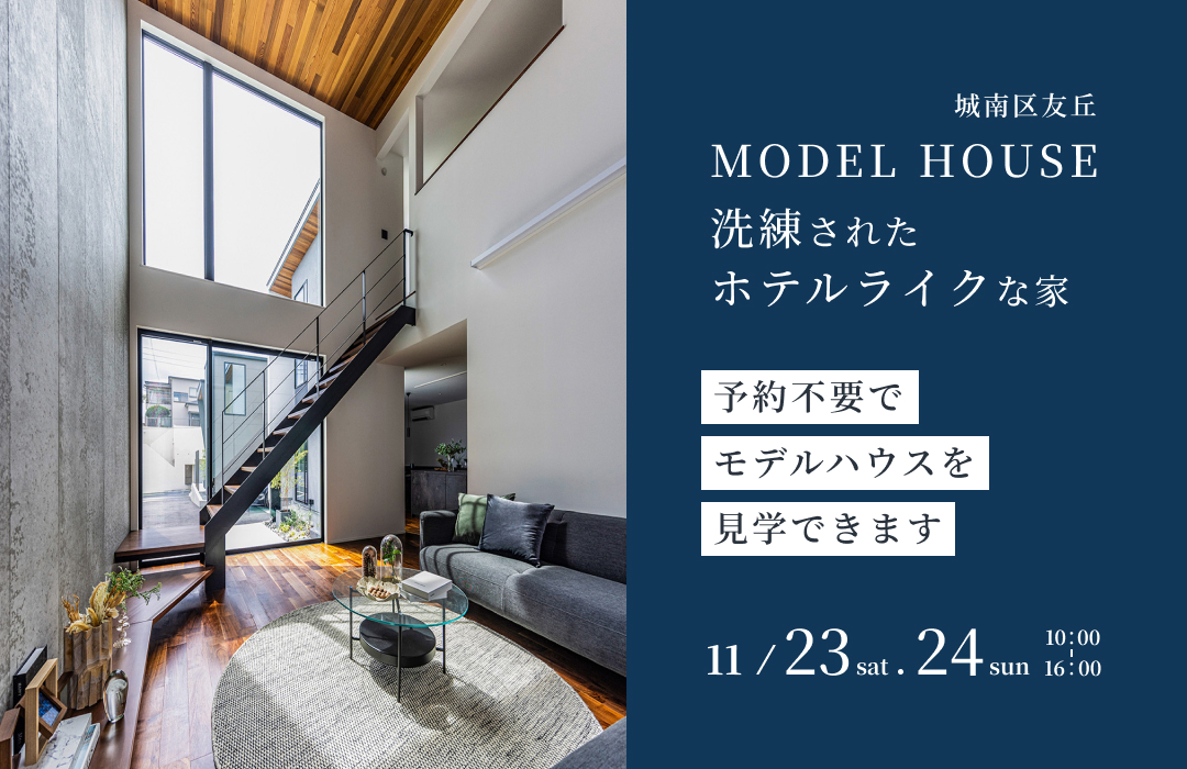 MODEL HOUSE 洗練されたホテルライクな家