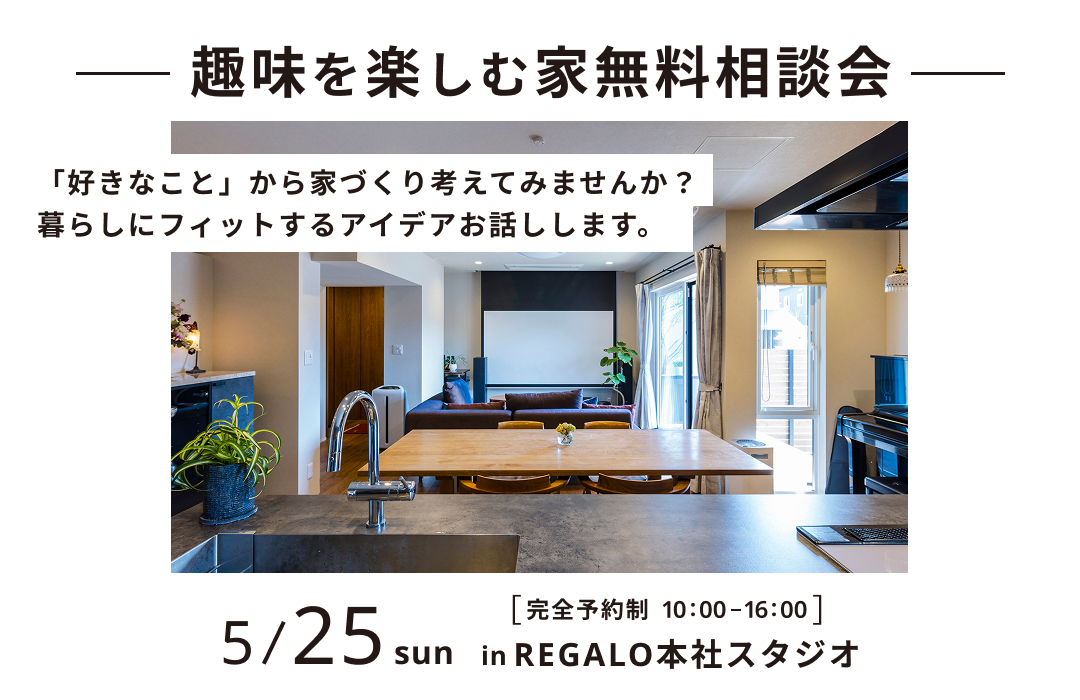 趣味を楽しむ家無料相談会