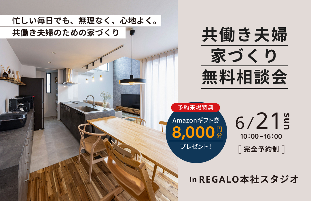 共働き夫婦家づくり無料相談会