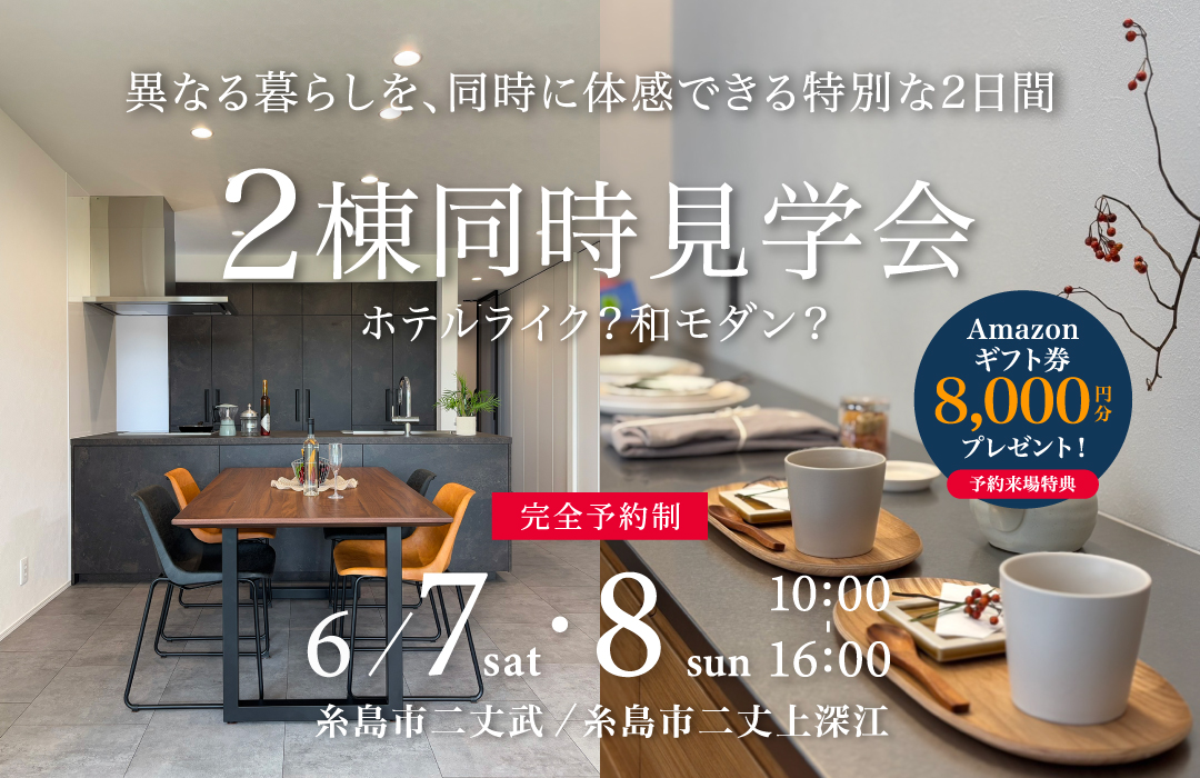 2棟同時見学会