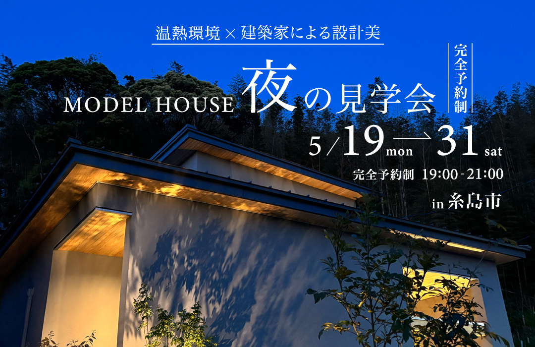 MODEL HOUSE 夜の見学会