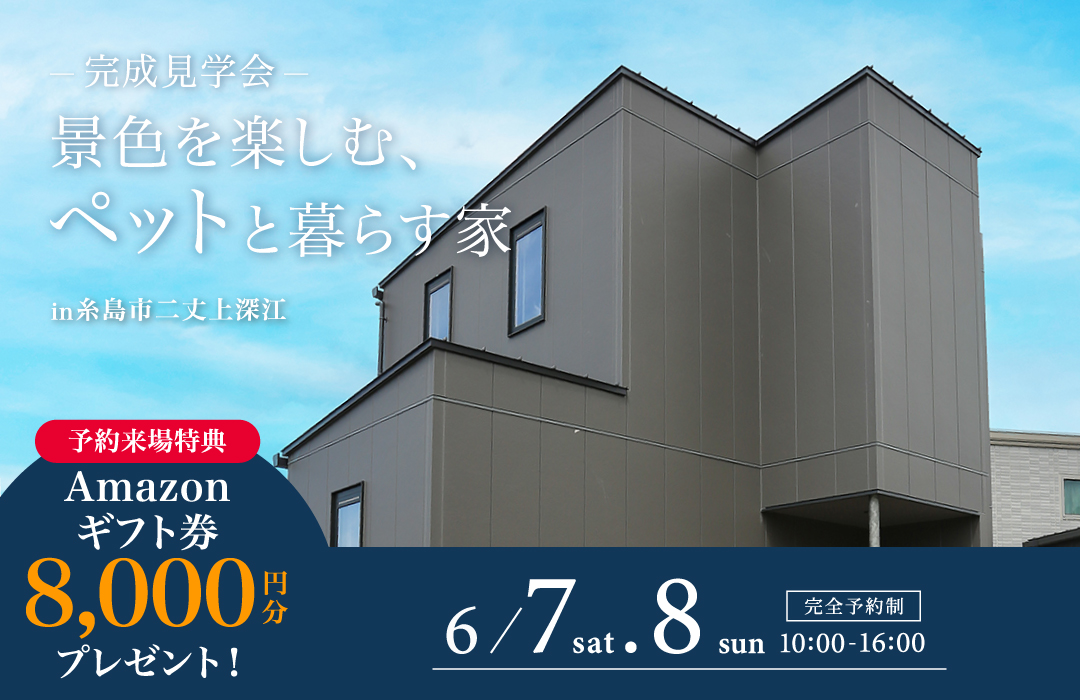 【完成見学会】景色を楽しむ、ペットと暮らす家