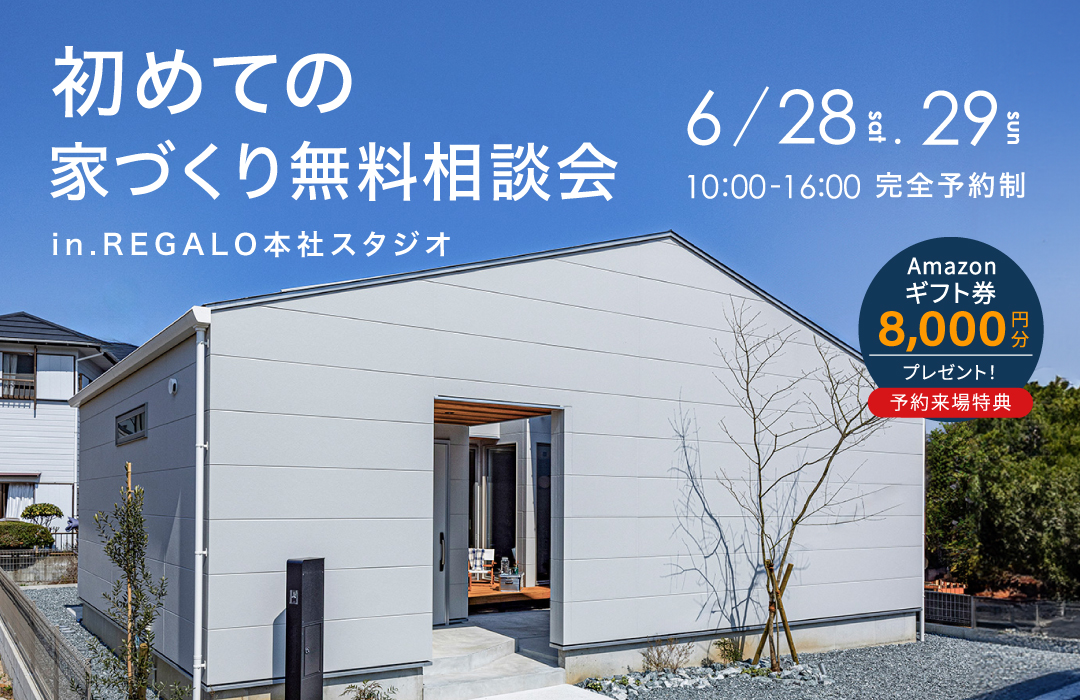 初めての家づくり無料相談会