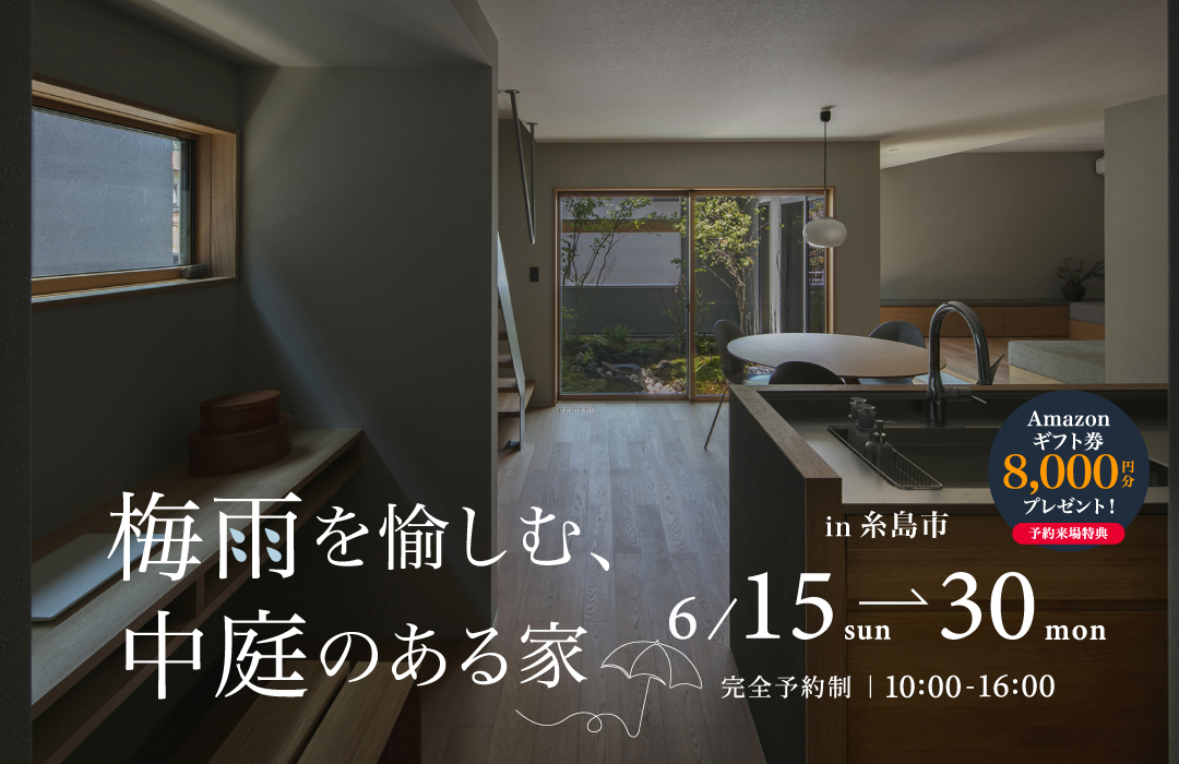 梅雨を愉しむ中庭のある家