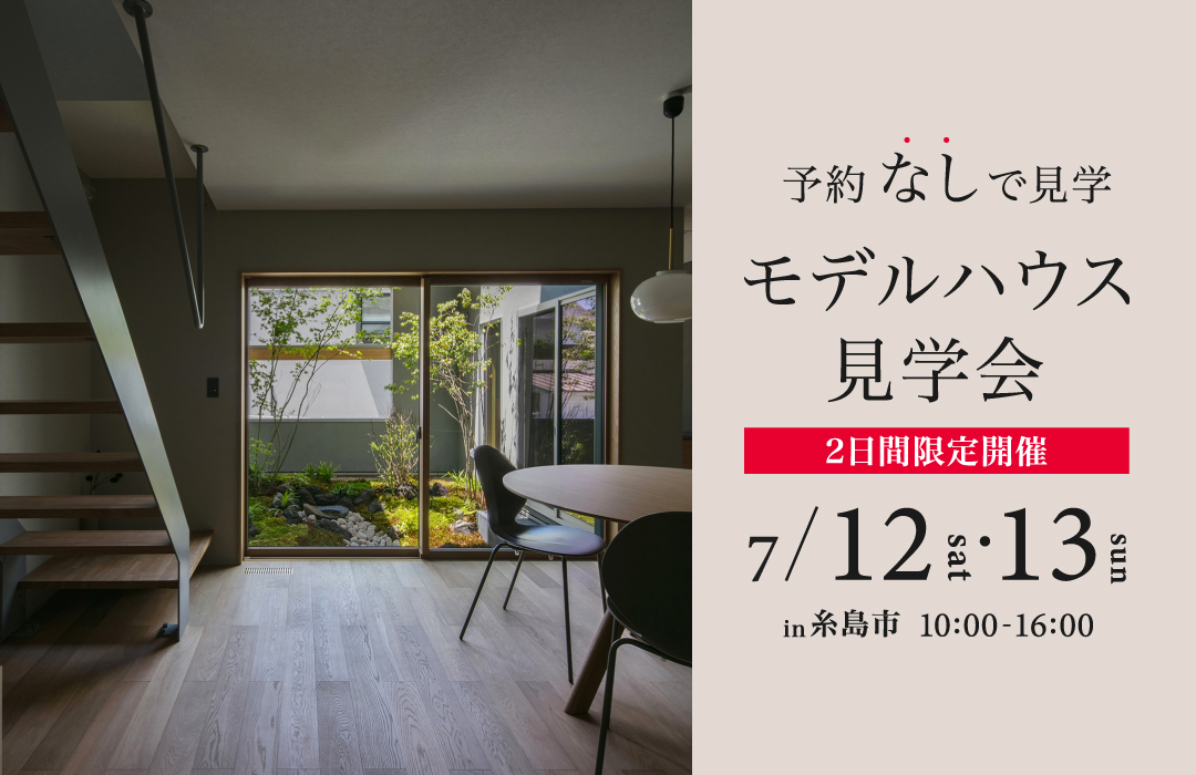 ご予約不要！モデルハウス見学会