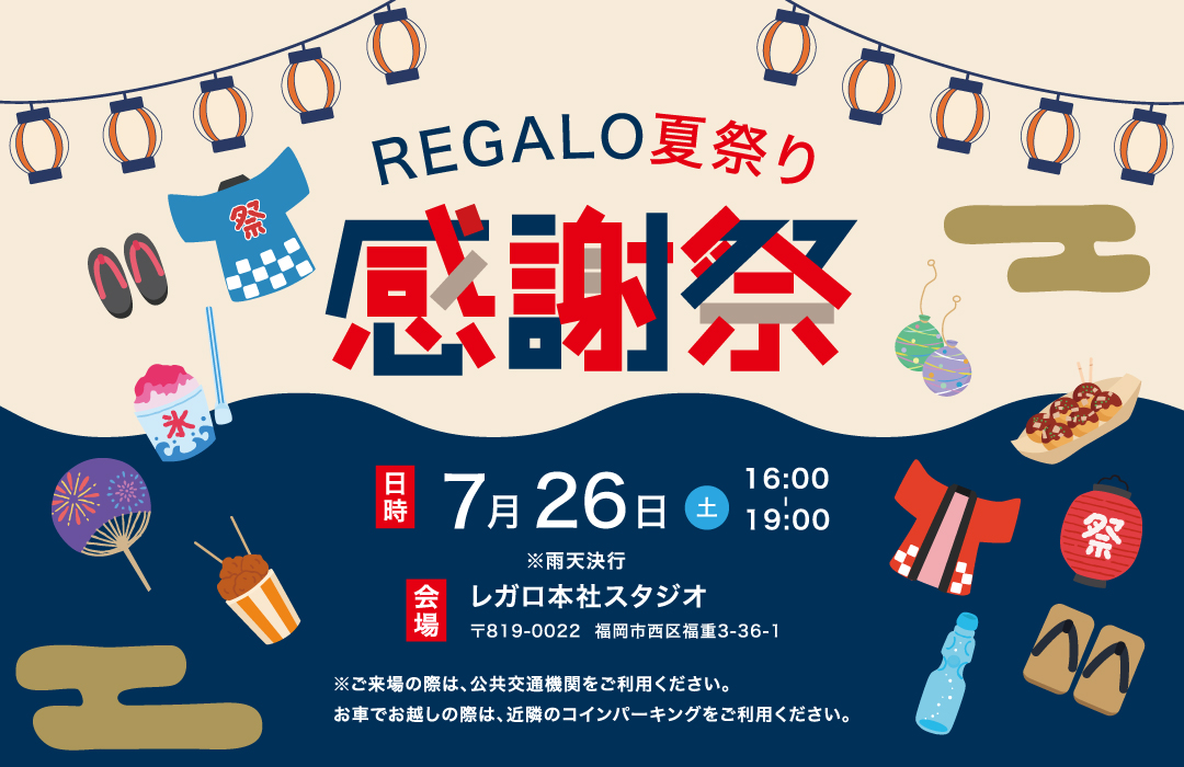 REGALO夏祭り！OB感謝祭開催！！