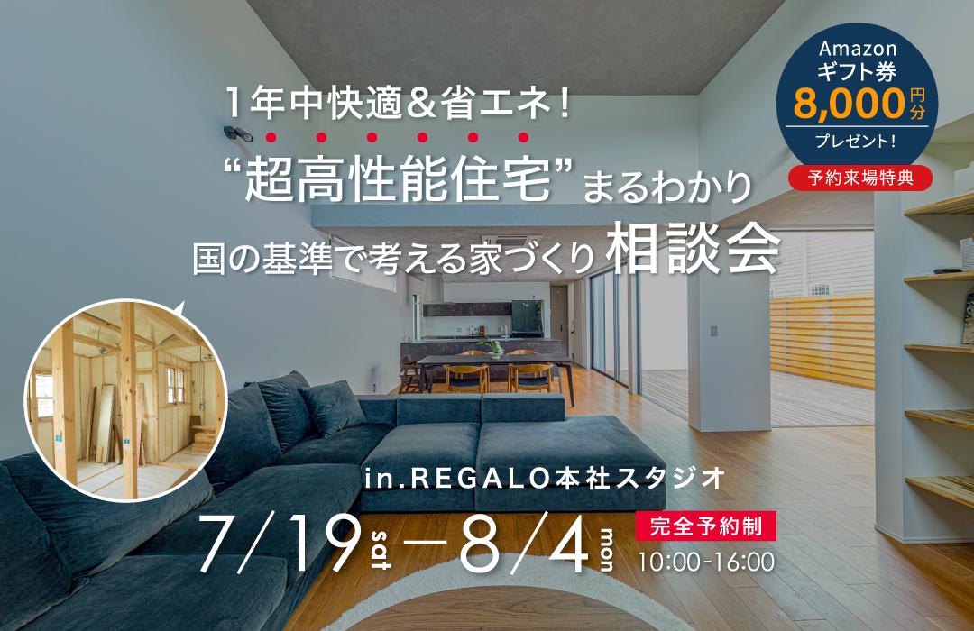 後悔しないための家づくり無料相談会