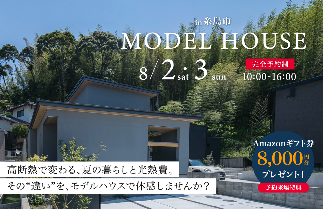 MODEL HOUSE見学会