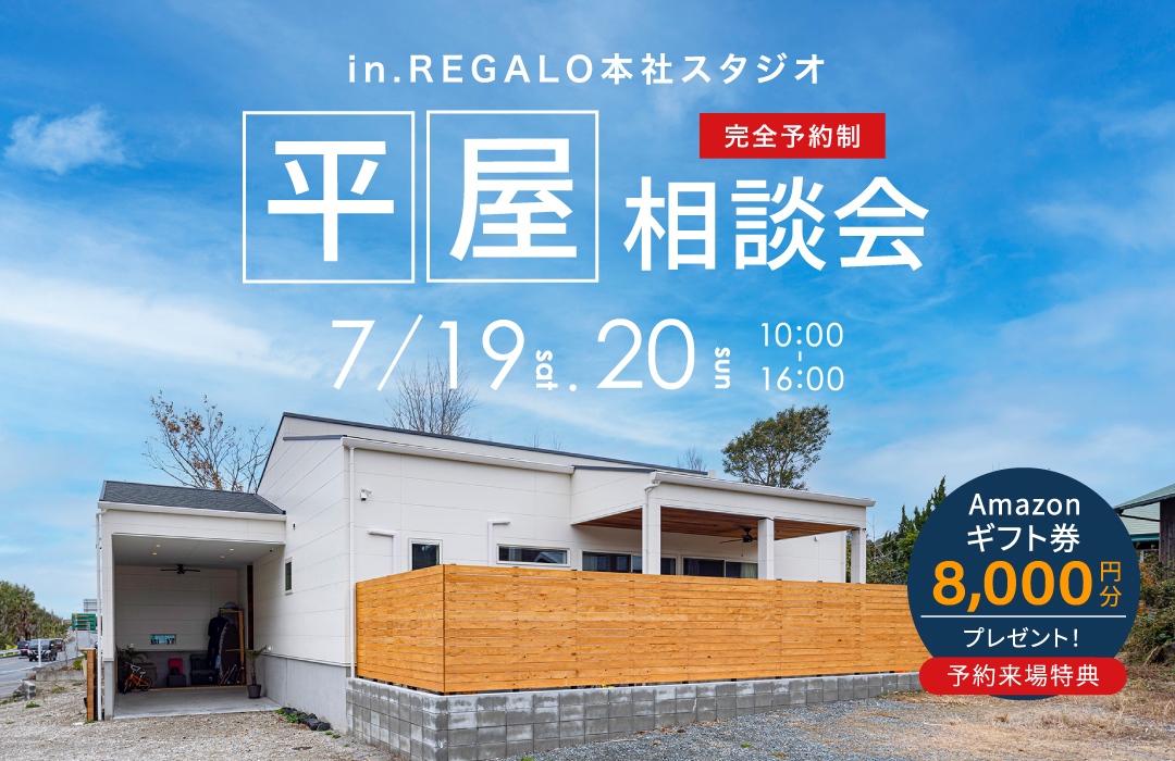 平屋無料相談会