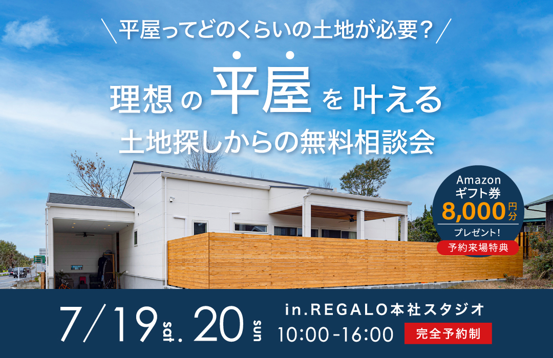 平屋無料相談会
