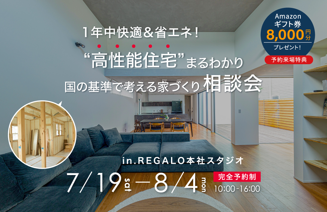 後悔しないための家づくり無料相談会