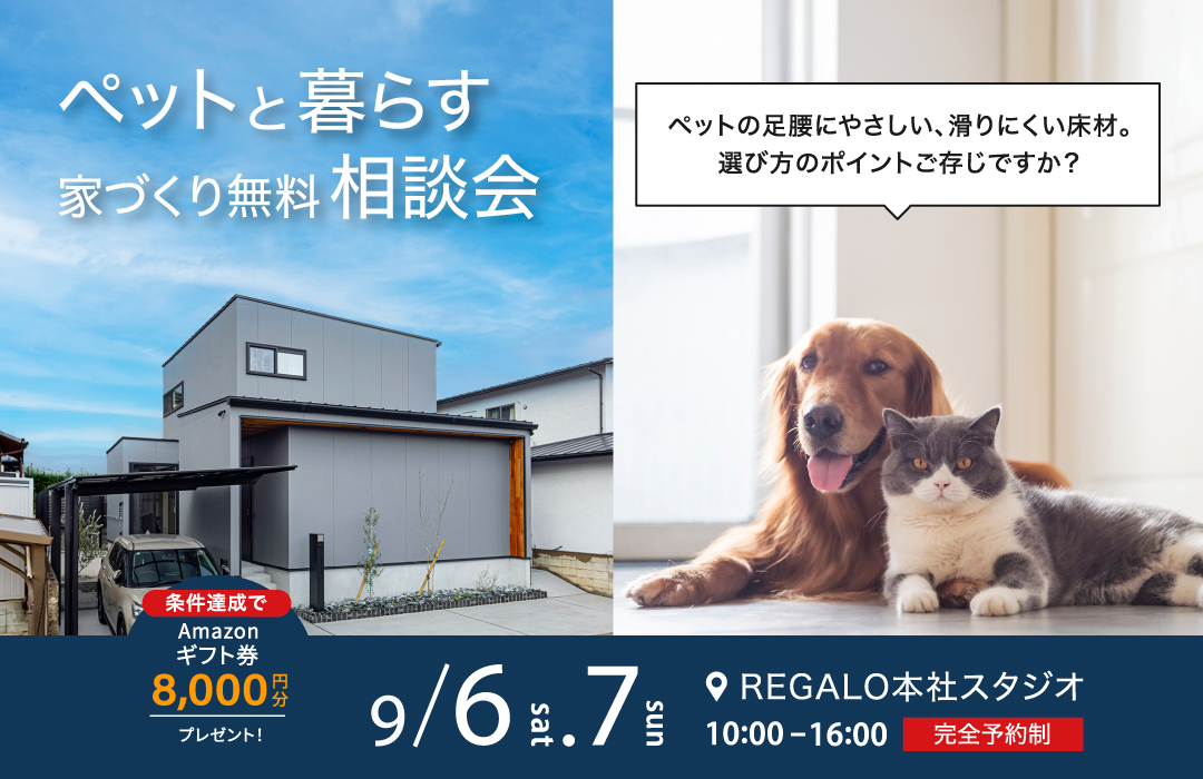ペットと暮らす家づくり無料相談会
