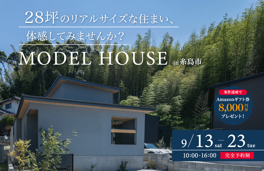 MODEL HOUSE見学会