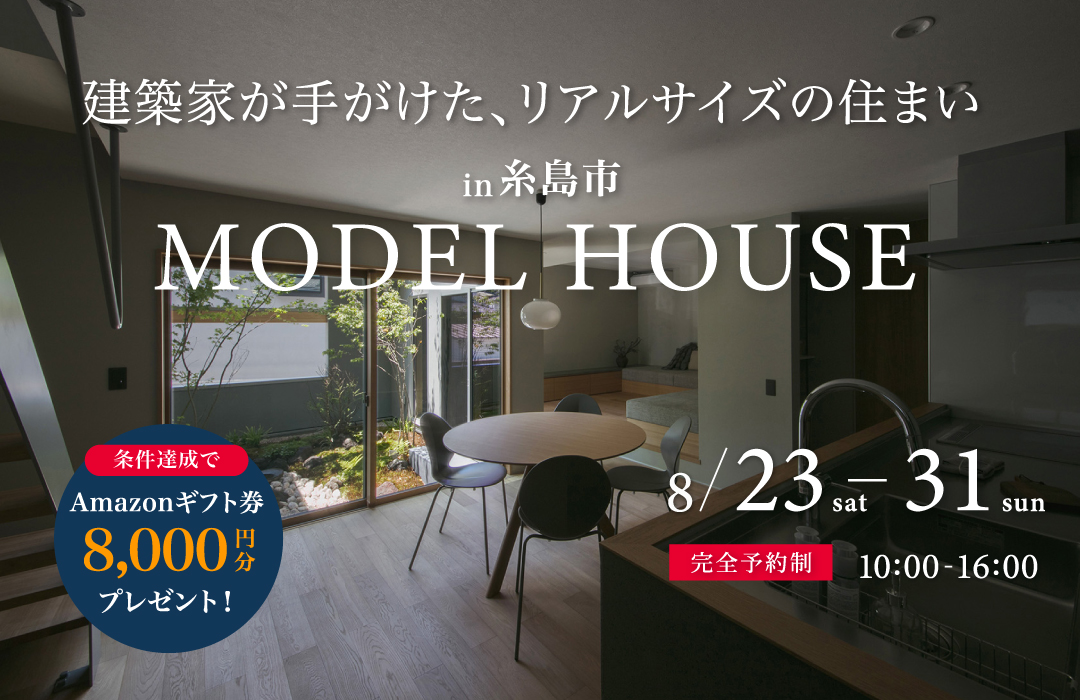 MODEL HOUSE見学会