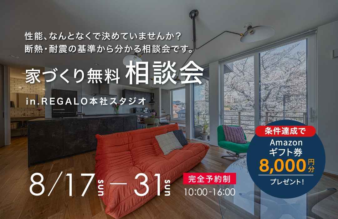 後悔しないための家づくり無料相談会