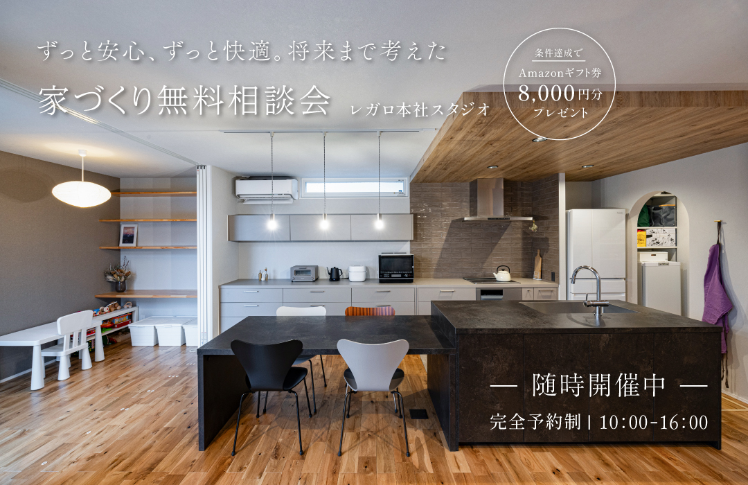 家づくり無料相談会