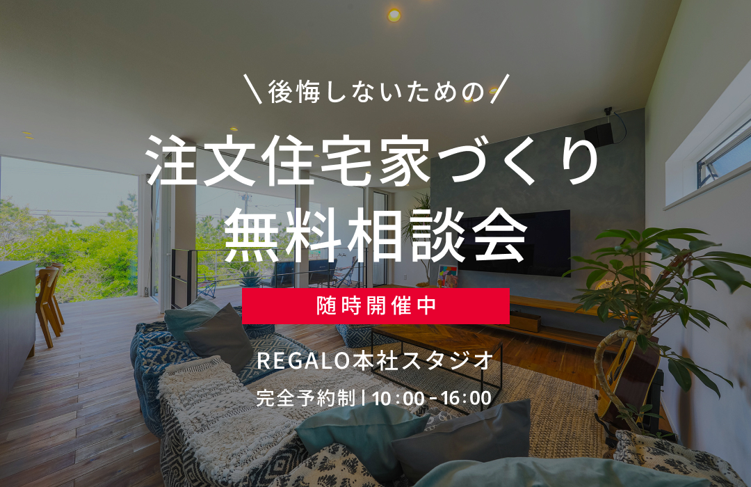 後悔しないための注文住宅家づくり無料相談会