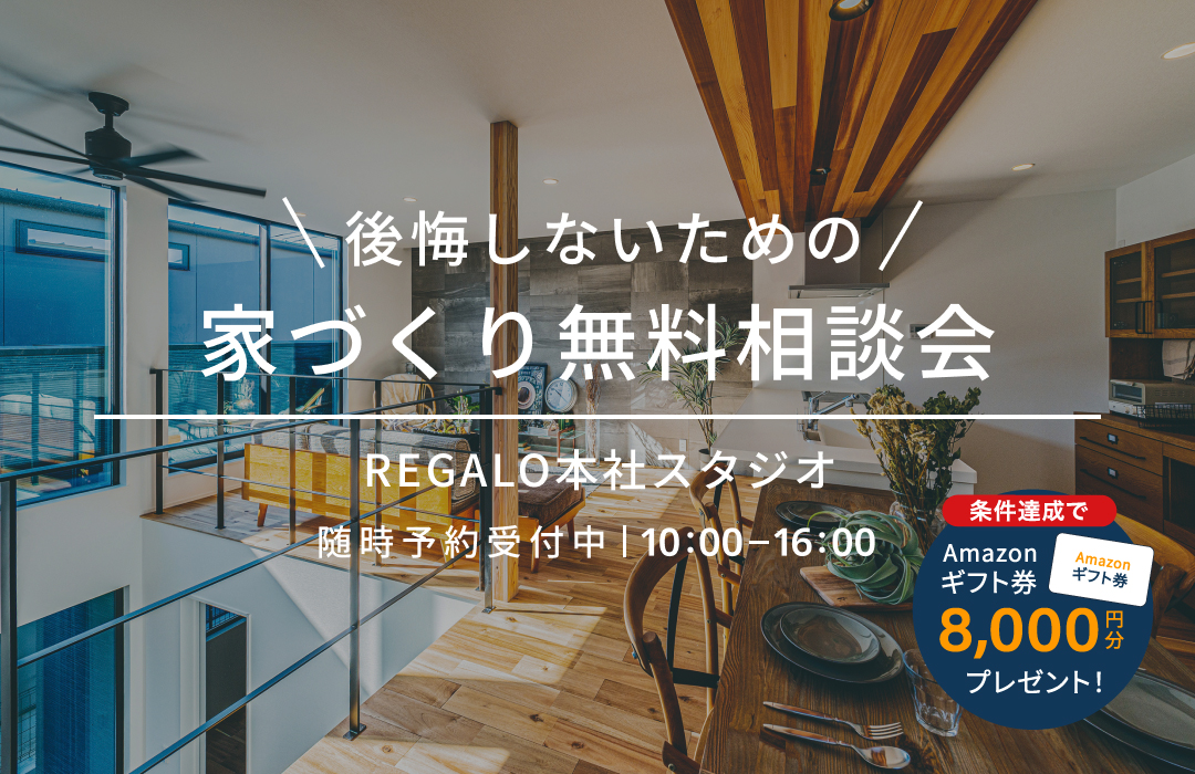 後悔しないための家づくり無料相談会
