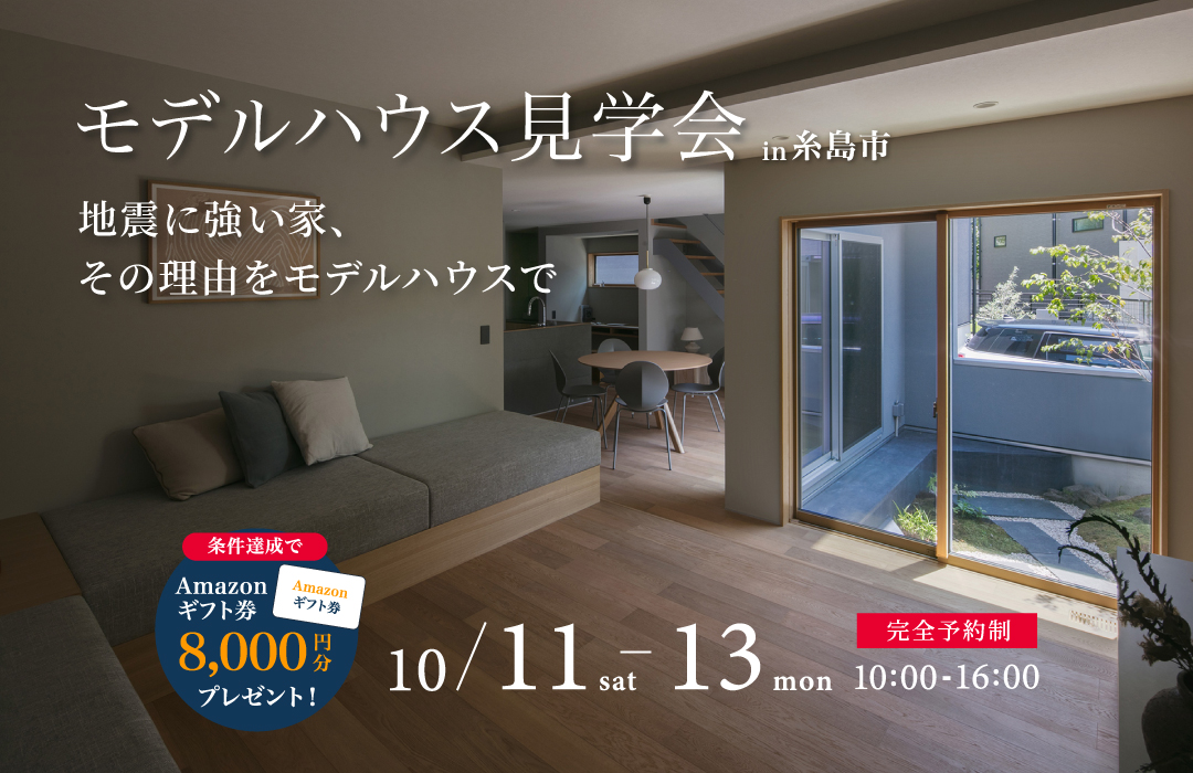 MODEL HOUSE見学会