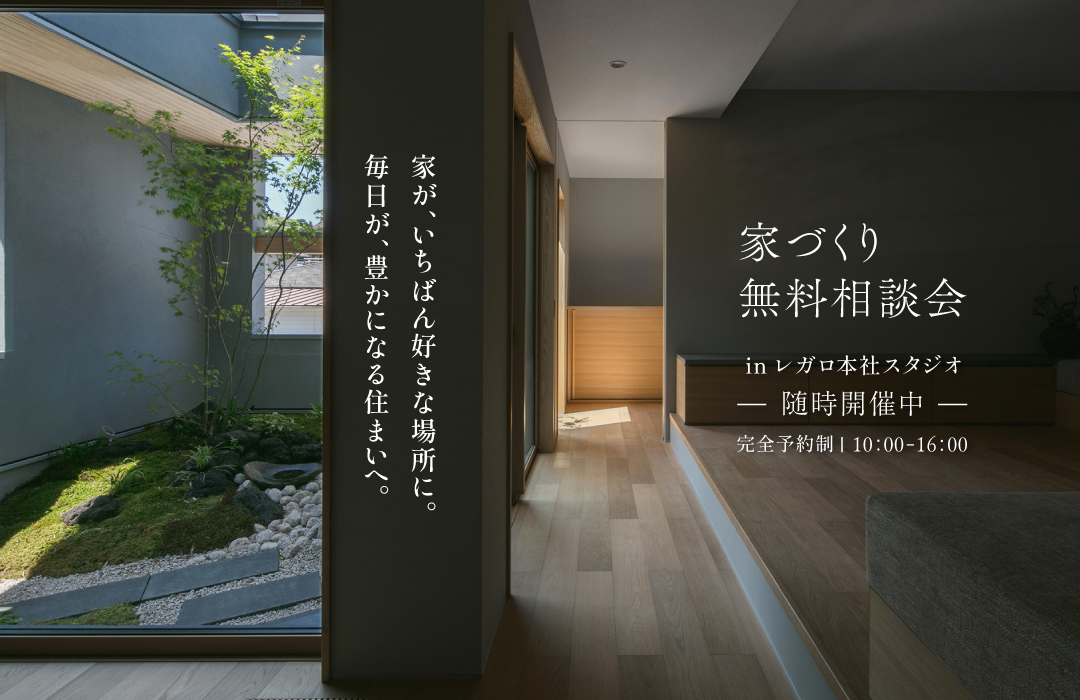家づくり無料相談会