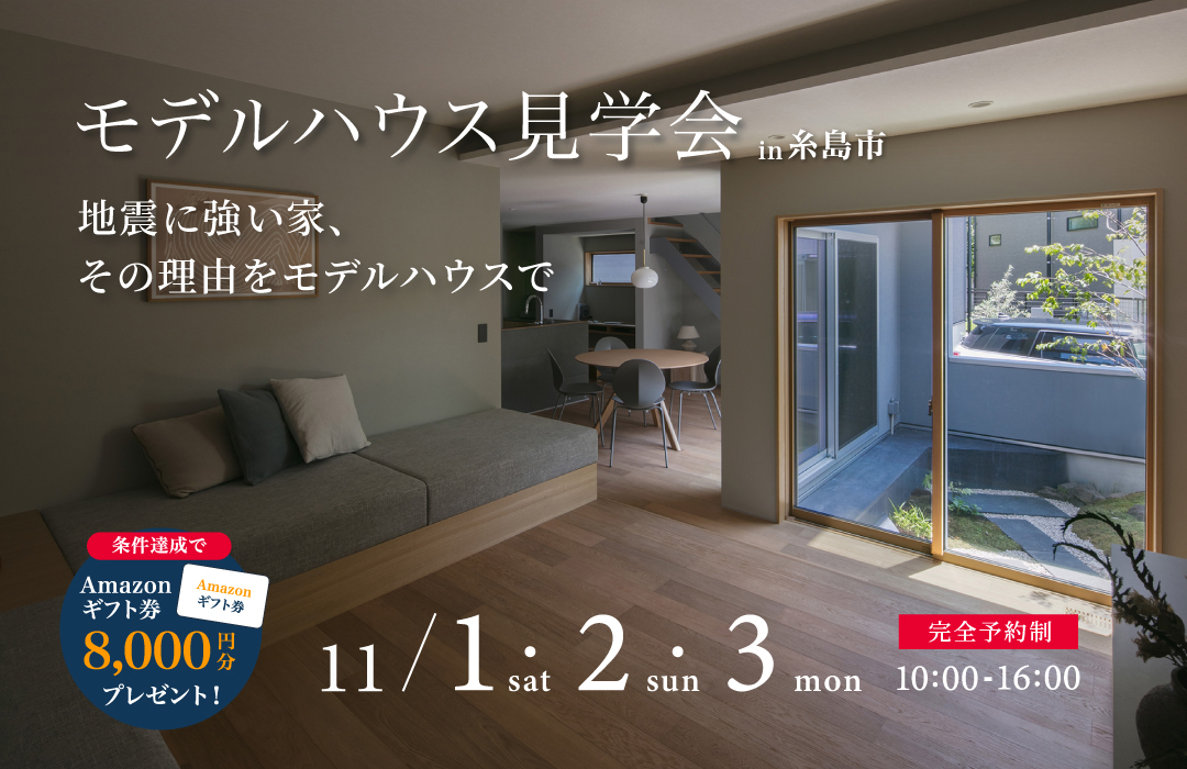 モデルハウス見学会