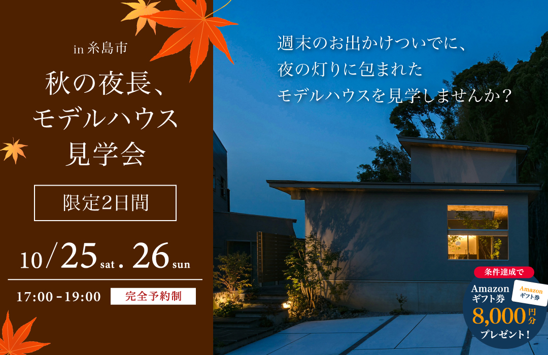 秋の夜長、モデルハウス見学会