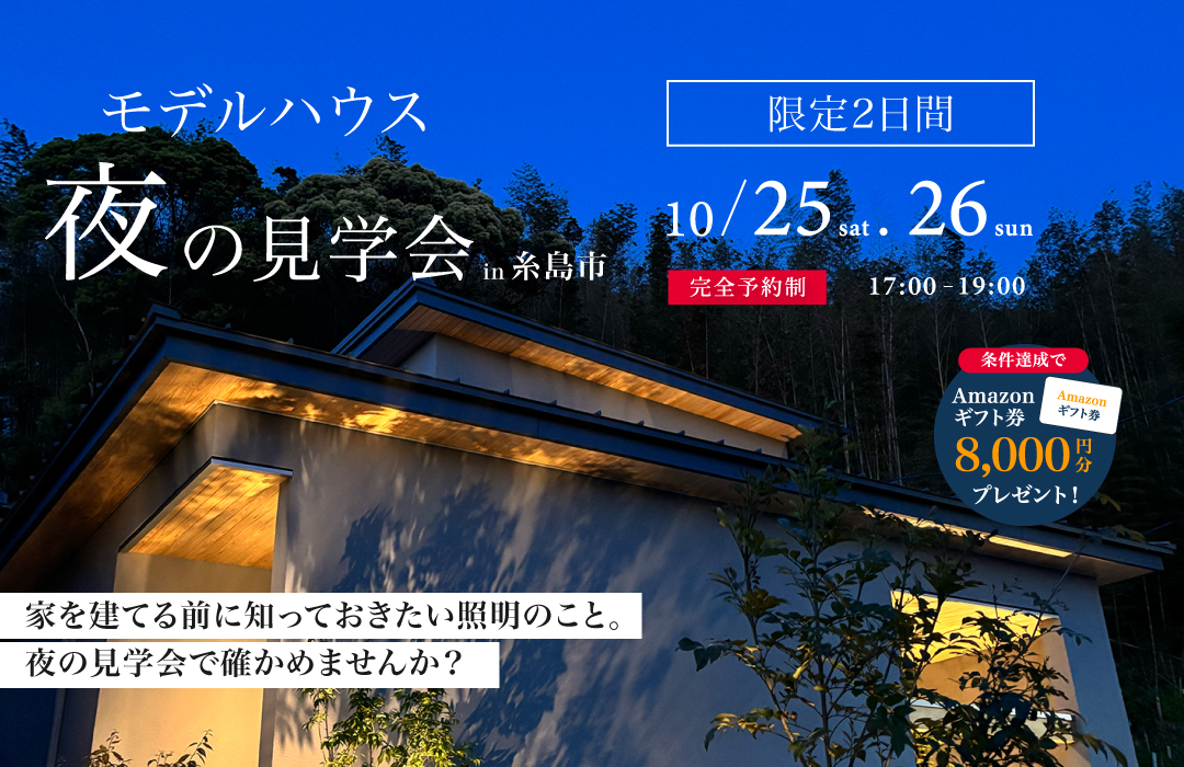 夜のモデルハウス見学会