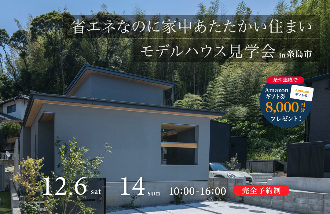 モデルハウス見学会