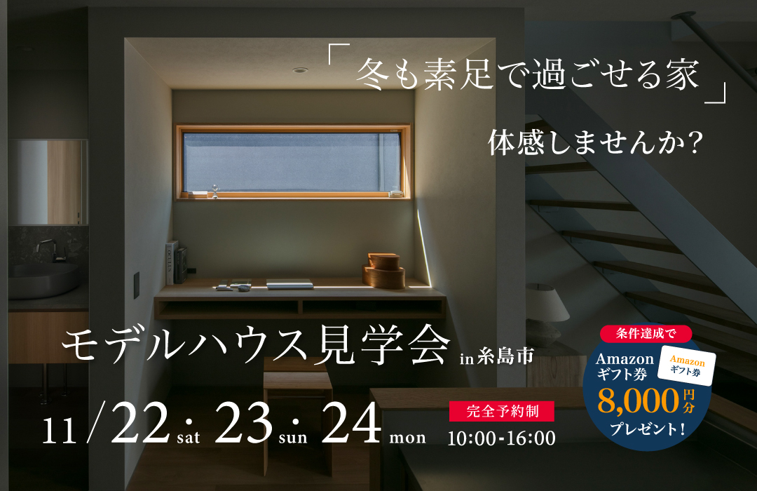 モデルハウス見学会