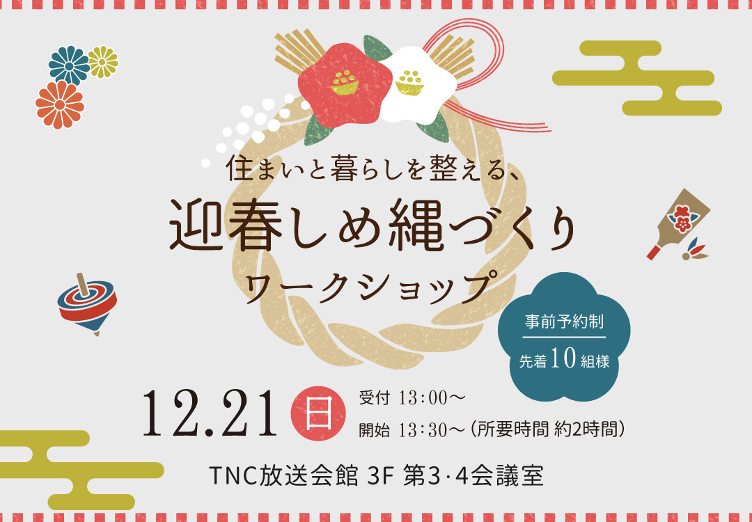 しめ縄づくりワークショップ開催！