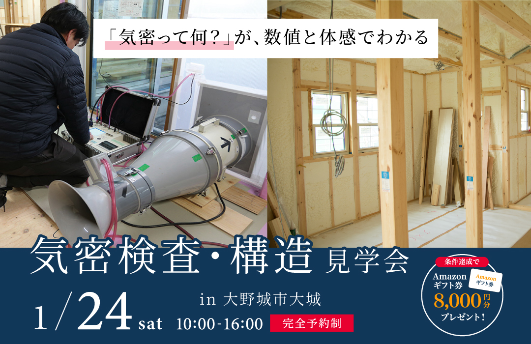 気密検査＆構造見学会