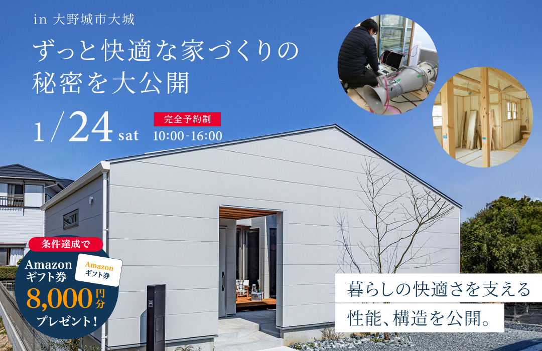 ずっと快適な家づくりの秘密を大公開