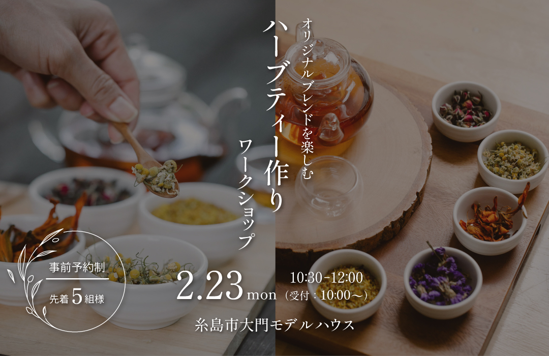 ワークショップ オリジナルハーブティ作り開催