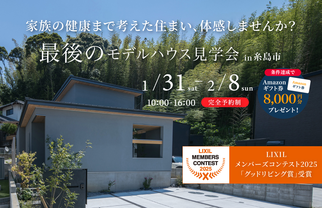 最後のモデルハウス見学会