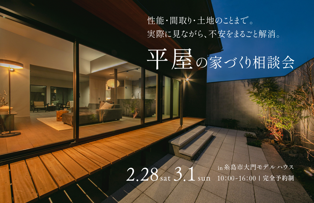 見て、触れて、感じる。平屋の家づくり相談会