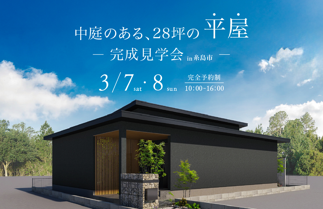 中庭のある28坪の平屋 【完成見学会】