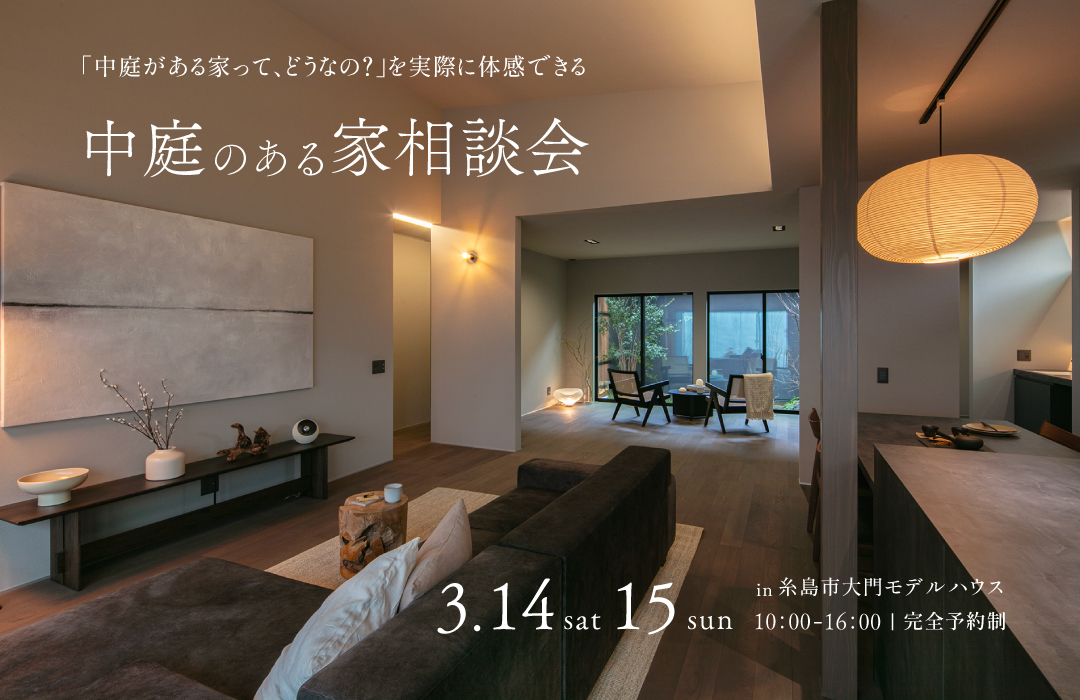 暮らしを体感、中庭のある家相談会