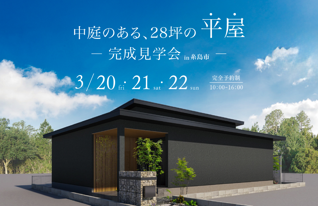 中庭のある28坪の平屋 【完成見学会】