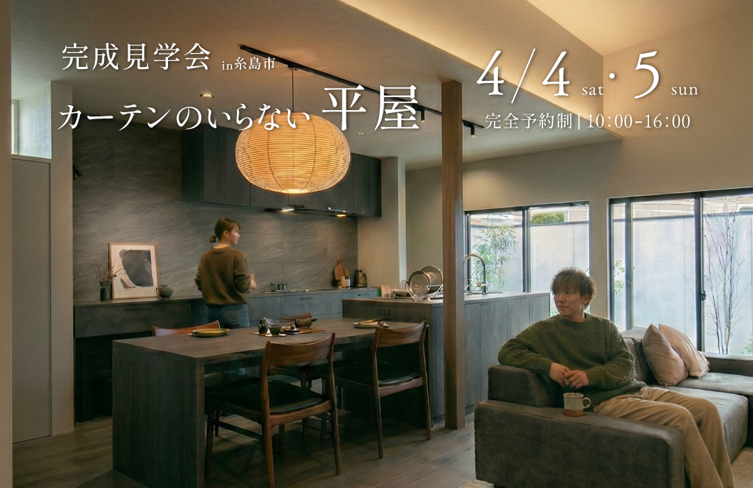 カーテンのいらない平屋 【完成見学会】