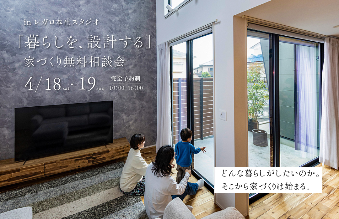 「暮らしを設計する」家づくり無料相談会