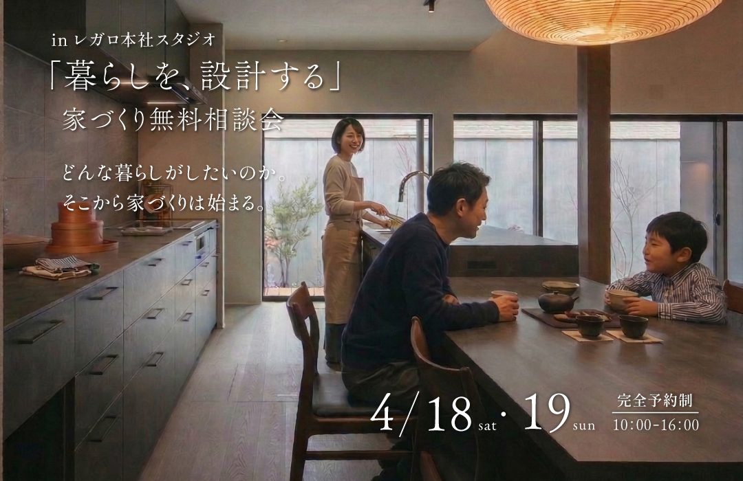 「暮らしを設計する」家づくり無料相談会