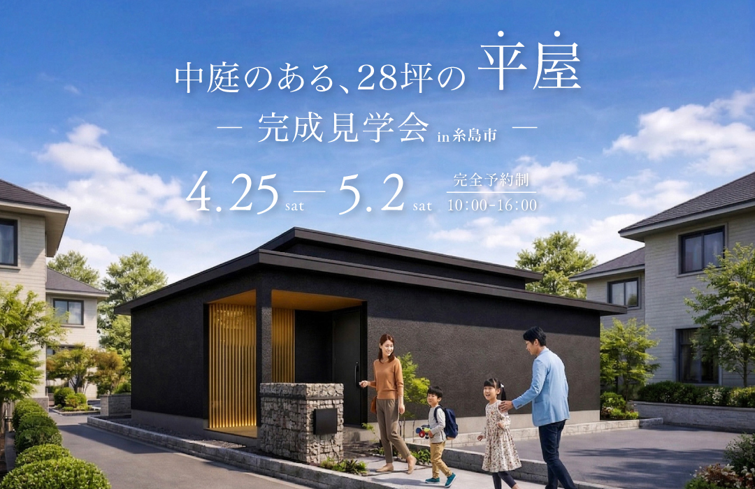 中庭のある28坪の平屋 【完成見学会】