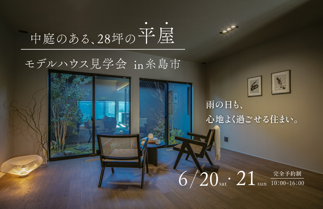 中庭のある28坪の平屋 【モデルハウス見学会】