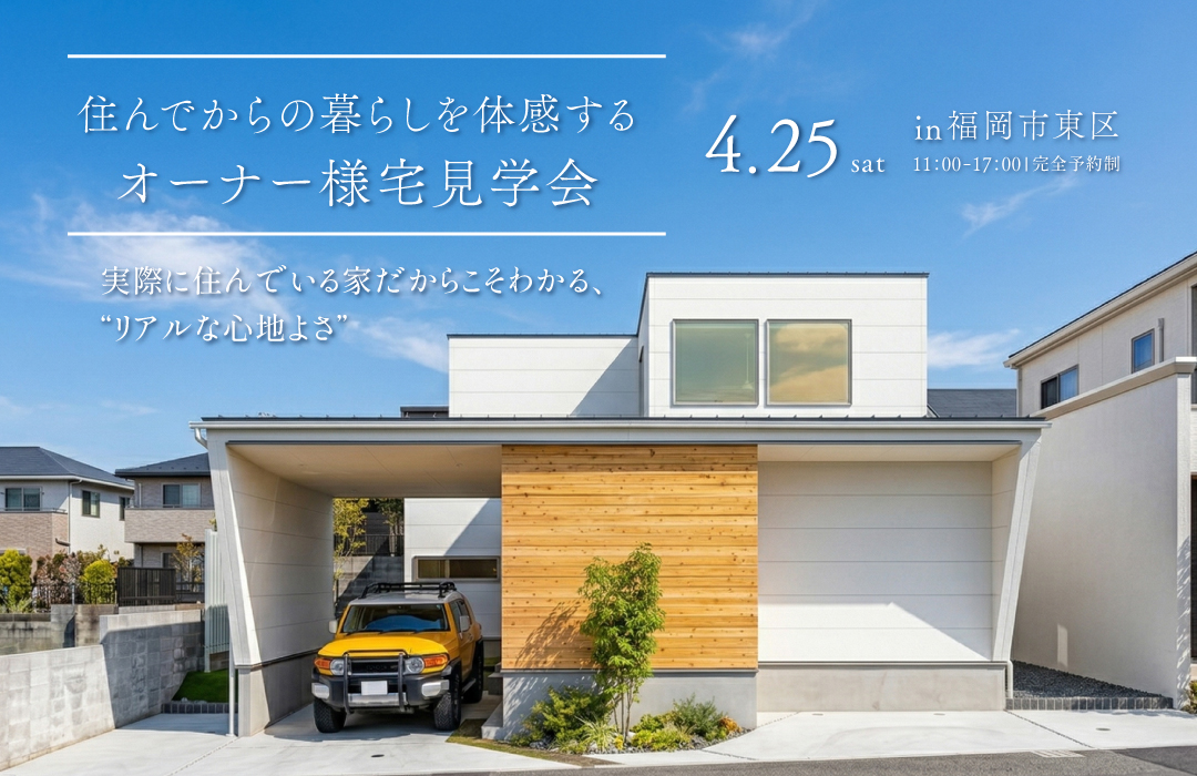 住んでからの暮らしを体感する。オーナー様邸見学会