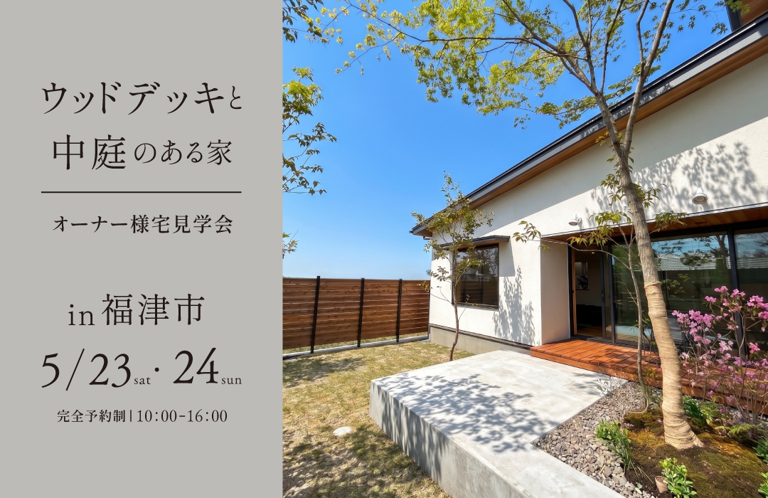 ウッドデッキと中庭のある家【オーナー様宅見学会】