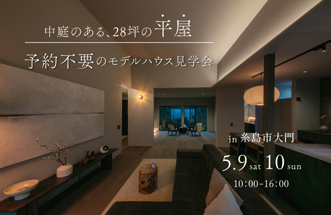 中庭のある28坪の平屋 【予約不要。モデルハウス見学会】
