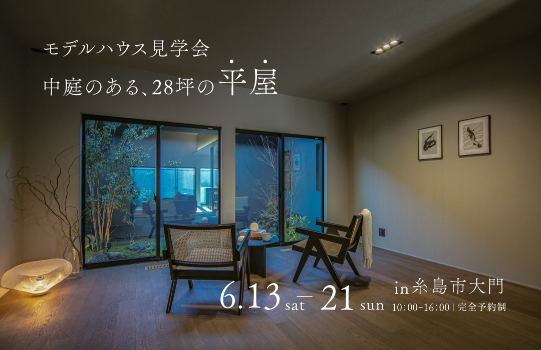 中庭のある28坪の平屋 【モデルハウス見学会】