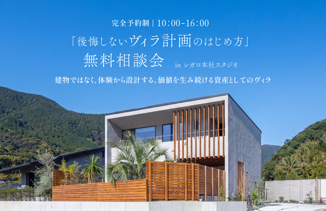 「後悔しないヴィラ計画のはじめ方」無料相談会